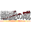 戀愛の成 (attack on titan)