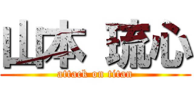 山本 琉心 (attack on titan)