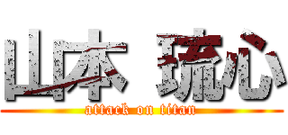 山本 琉心 (attack on titan)