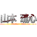 山本 琉心 (attack on titan)