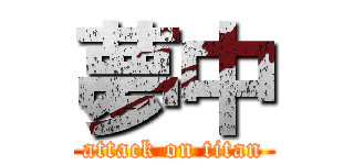 夢中 (attack on titan)