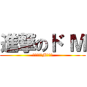 進撃のド Ｍ (ナコミン・Mレルト)