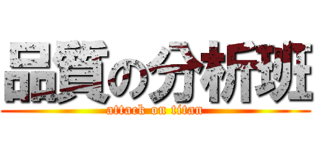 品質の分析班 (attack on titan)