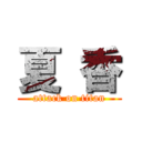 夏 香 (attack on titan)