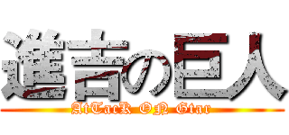 進吉の巨人 (AtTacK ON Gtar)