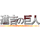 進吉の巨人 (AtTacK ON Gtar)