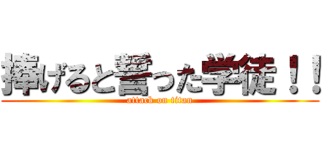 捧げると誓った学徒！！ (attack on titan)