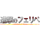 進撃のフェリペ (attack on Felipe)