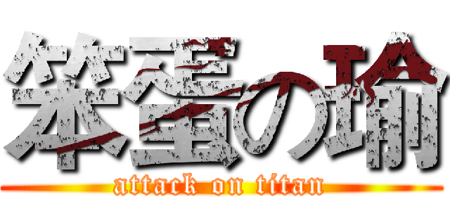 笨蛋の瑜 (attack on titan)