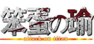 笨蛋の瑜 (attack on titan)