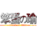 笨蛋の瑜 (attack on titan)