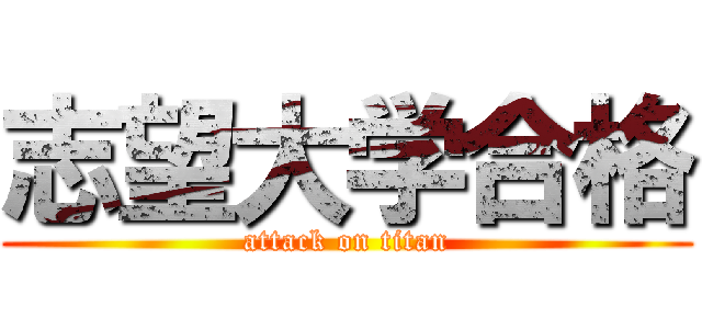 志望大学合格 (attack on titan)