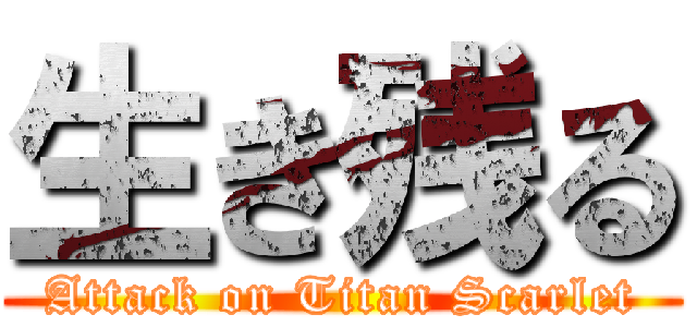 生き残る (Attack on Titan Scarlet)