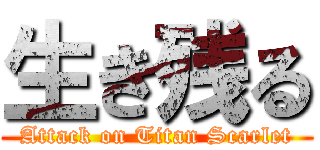 生き残る (Attack on Titan Scarlet)