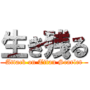 生き残る (Attack on Titan Scarlet)