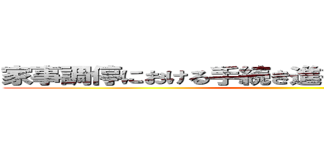 家事調停における手続き進行方向に関する検討 ()