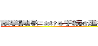 家事調停における手続き進行方向に関する検討 ()