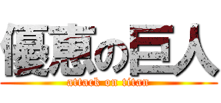 優恵の巨人 (attack on titan)