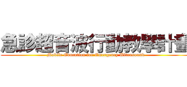 急診超音波行動教學計畫 (Mobile Education for Emergency Ultrasound)