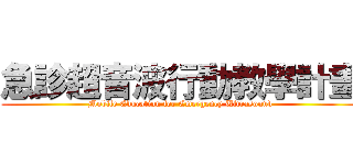 急診超音波行動教學計畫 (Mobile Education for Emergency Ultrasound)