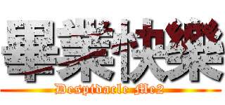 畢業快樂 (Despidacle Me2)