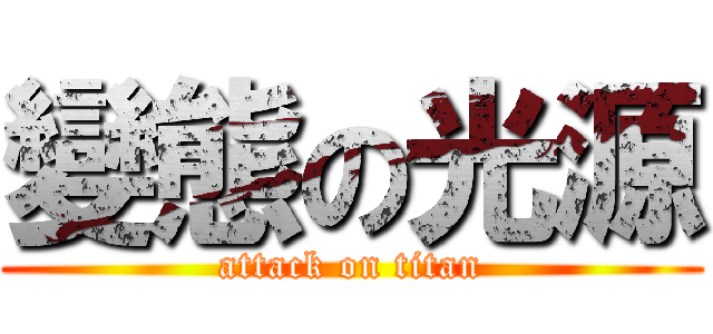 變態の光源 (attack on titan)