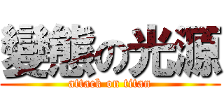 變態の光源 (attack on titan)