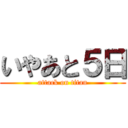 いやあと５日 (attack on titan)
