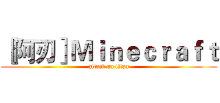 ［阿刃］Ｍｉｎｅｃｒａｆｔ (attack on titan)