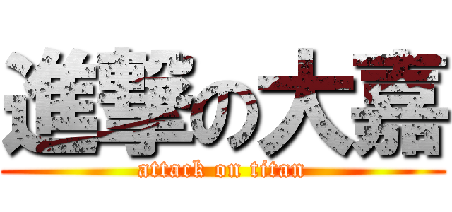 進撃の大嘉 (attack on titan)