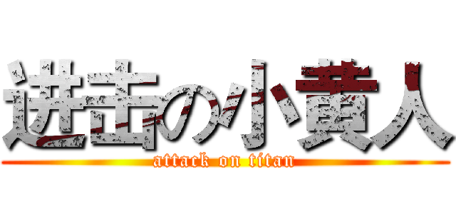 进击の小黄人 (attack on titan)