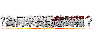 你為何來我動態時報？ (attack on titan)