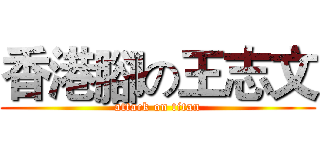 香港腳の王志文 (attack on titan)
