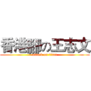 香港腳の王志文 (attack on titan)