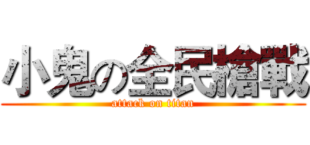 小鬼の全民槍戰 (attack on titan)