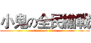 小鬼の全民槍戰 (attack on titan)