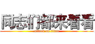 同志们都来看看 (attack on titan)