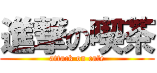 進撃の喫茶 (attack on cafe)