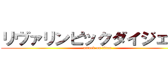 リヴァリンピックダイジェスト (attack on titan)