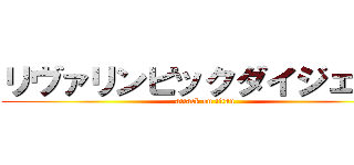 リヴァリンピックダイジェスト (attack on titan)