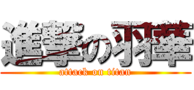 進撃の羽華 (attack on titan)