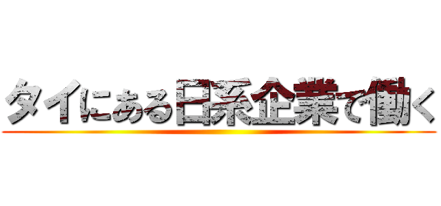 タイにある日系企業で働く ()