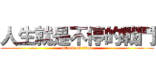 人生就是不停的戰鬥 (attack on titan)