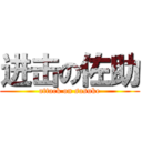 进击の佐助 (attack on sasuke)