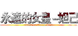 永遠的女皇－妲己 (attack on Queen-Daji)