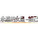 永遠的女皇－妲己 (attack on Queen-Daji)