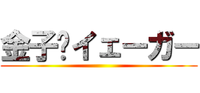 金子•イェーガー ()