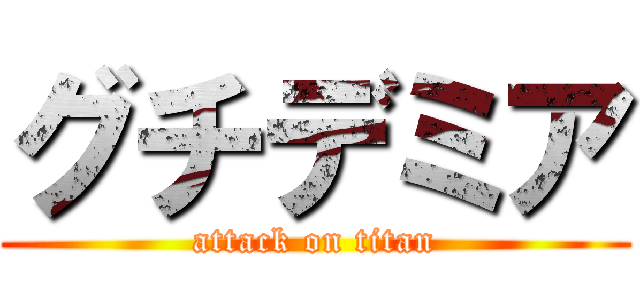 グチデミア (attack on titan)