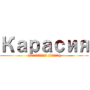 Карасия (подпишитесь пожёжя()