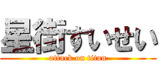 星街すいせい (attack on titan)